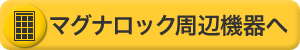 �}�O�i���b�N���ӕ��i�y�[�W��