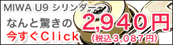 MIWA U9�V�����_�[���A�Ȃ�Ƌ�����2,940�~!�������N���b�N�I